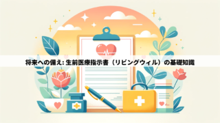 将来への備え: 生前医療指示書（リビングウィル）の基礎知識