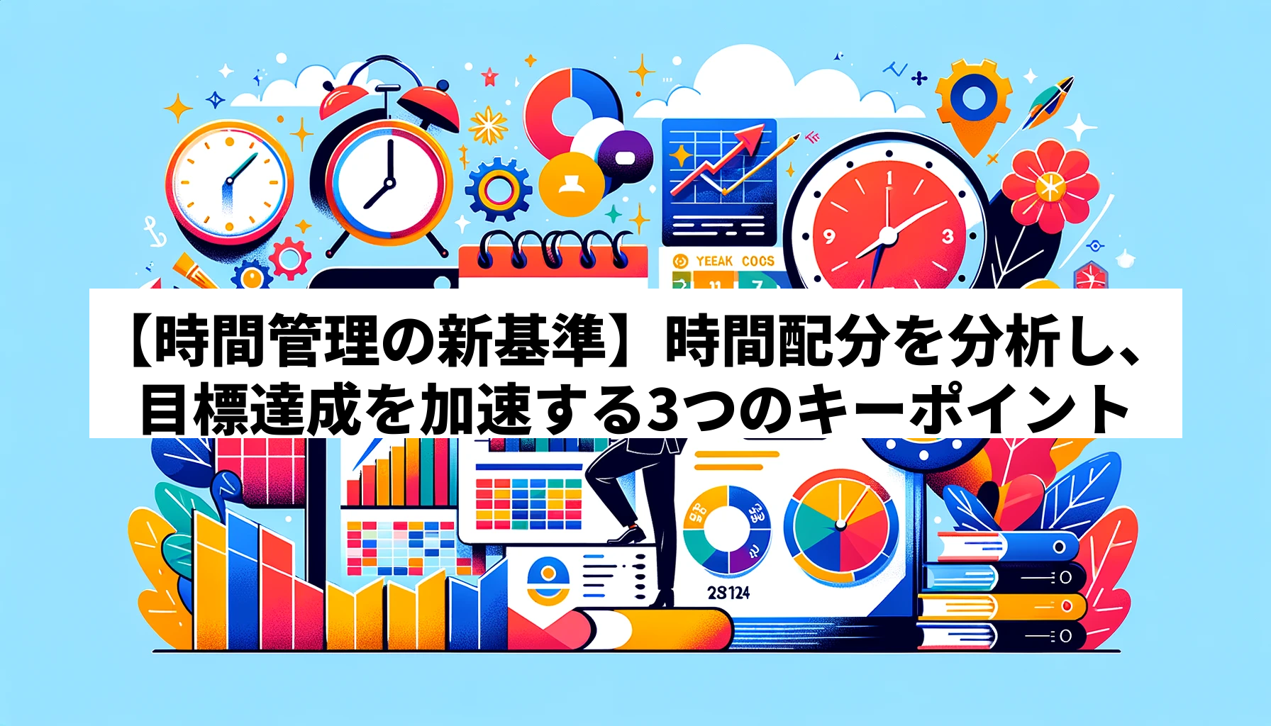 【時間管理の新基準】時間配分を分析し、目標達成を加速する3つのキーポイント